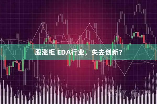股涨柜 EDA行业，失去创新？