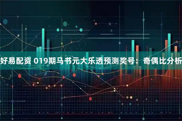 好易配资 019期马书元大乐透预测奖号：奇偶比分析
