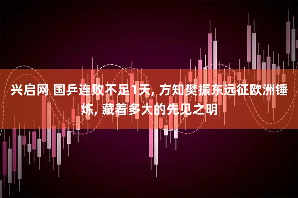 兴启网 国乒连败不足1天, 方知樊振东远征欧洲锤炼, 藏着多大的先见之明